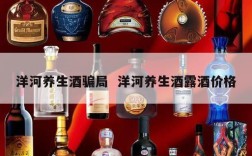 洋河养生酒骗局  洋河养生酒露酒价格