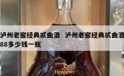 泸州老窖经典贰曲酒  泸州老窖经典贰曲酒88多少钱一瓶