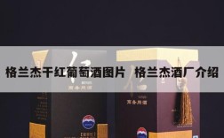 格兰杰干红葡萄酒图片  格兰杰酒厂介绍
