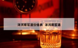 洋河原浆酒价格表  洋河原浆酒