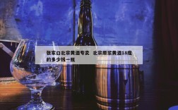 张家口北宗黄酒专卖  北宗原浆黄酒18度的多少钱一瓶