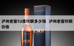 泸州老窖52度珍酿多少钱  泸州老窖珍酿价格