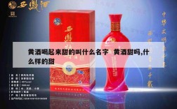 黄酒喝起来甜的叫什么名字  黄酒甜吗,什么样的甜