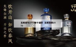 五粮液与1573哪个酒好  五粮液跟1573