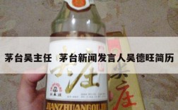 茅台吴主任  茅台新闻发言人吴德旺简历