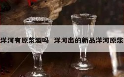 洋河有原浆酒吗  洋河出的新品洋河原浆