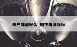 喝热啤酒好么  喝热啤酒好吗