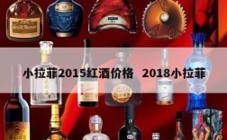小拉菲2015红酒价格  2018小拉菲