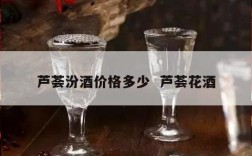 芦荟汾酒价格多少  芦荟花酒