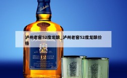 泸州老窖52度龙酿_泸州老窖52度龙酿价格