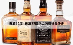 白酒35度  白酒35度以上消费税是多少