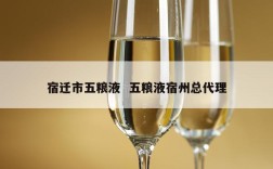 宿迁市五粮液  五粮液宿州总代理