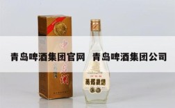 青岛啤酒集团官网  青岛啤酒集团公司