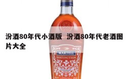 汾酒80年代小酒版  汾酒80年代老酒图片大全