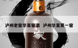 泸州老窖华夏窖酒  泸州华夏第一窖