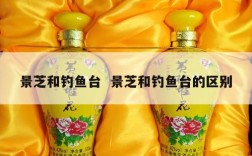 景芝和钓鱼台  景芝和钓鱼台的区别