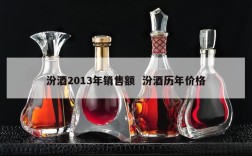 汾酒2013年销售额  汾酒历年价格