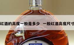 红酒的高度一般是多少  一般红酒高度尺寸