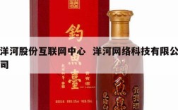 洋河股份互联网中心  洋河网络科技有限公司