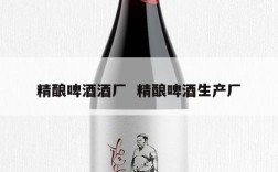 精酿啤酒酒厂  精酿啤酒生产厂