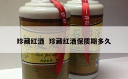 珍藏红酒  珍藏红酒保质期多久