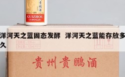 洋河天之蓝固态发酵  洋河天之蓝能存放多久