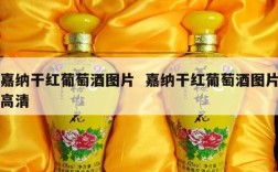 嘉纳干红葡萄酒图片  嘉纳干红葡萄酒图片高清