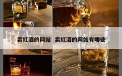卖红酒的网站  卖红酒的网站有哪些