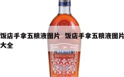 饭店手拿五粮液图片  饭店手拿五粮液图片大全