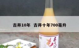 古井10年  古井十年700毫升