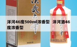 洋河46度500ml浓香型  洋河酒46度浓香型