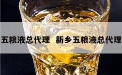 新乡五粮液总代理  新乡五粮液总代理是谁