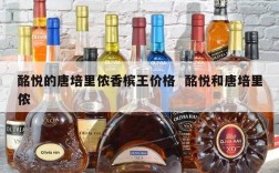酩悦的唐培里侬香槟王价格  酩悦和唐培里侬