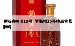 罗斯夫啤酒10号  罗斯福10号啤酒容易醉吗