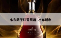 小布朗干红葡萄酒  小布朗利