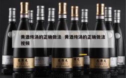 黄酒炖汤的正确做法  黄酒炖汤的正确做法视频