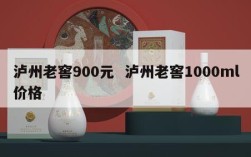 泸州老窖900元  泸州老窖1000ml价格