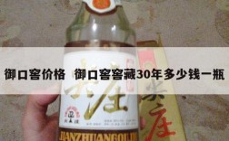 御口窖价格  御口窖窖藏30年多少钱一瓶