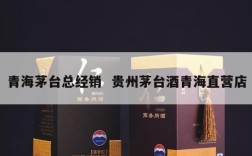 青海茅台总经销  贵州茅台酒青海直营店