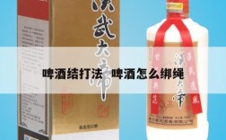啤酒结打法  啤酒怎么绑绳