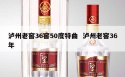泸州老窖36窖50度特曲  泸州老窖36年
