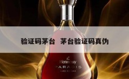 验证码茅台  茅台验证码真伪