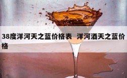 38度洋河天之蓝价格表  洋河酒天之蓝价格