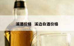 溪酒价格  溪边白酒价格
