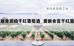 爱丽舍高级干红葡萄酒  爱丽舍宫干红葡萄酒