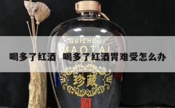 喝多了红酒  喝多了红酒胃难受怎么办