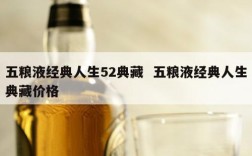 五粮液经典人生52典藏  五粮液经典人生典藏价格