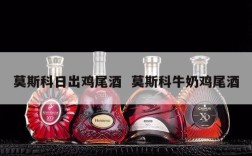 莫斯科日出鸡尾酒  莫斯科牛奶鸡尾酒
