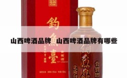 山西啤酒品牌  山西啤酒品牌有哪些