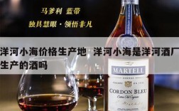 洋河小海价格生产地  洋河小海是洋河酒厂生产的酒吗